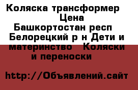 Коляска трансформер Panda Adamex › Цена ­ 6 000 - Башкортостан респ., Белорецкий р-н Дети и материнство » Коляски и переноски   